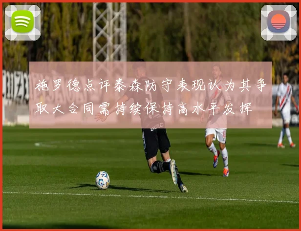 施罗德点评泰森防守表现认为其争取大合同需持续保持高水平发挥