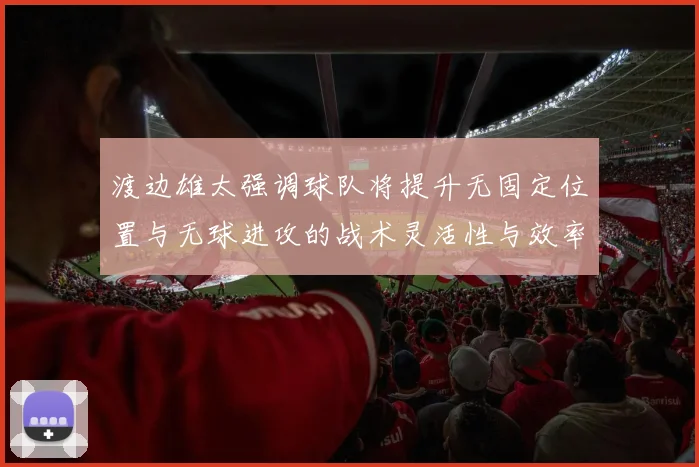 渡边雄太强调球队将提升无固定位置与无球进攻的战术灵活性与效率