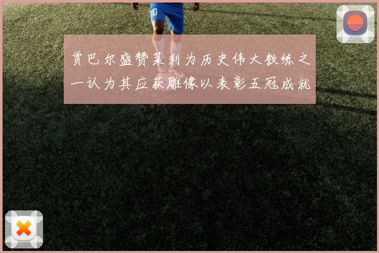 贾巴尔盛赞莱利为历史伟大教练之一认为其应获雕像以表彰五冠成就