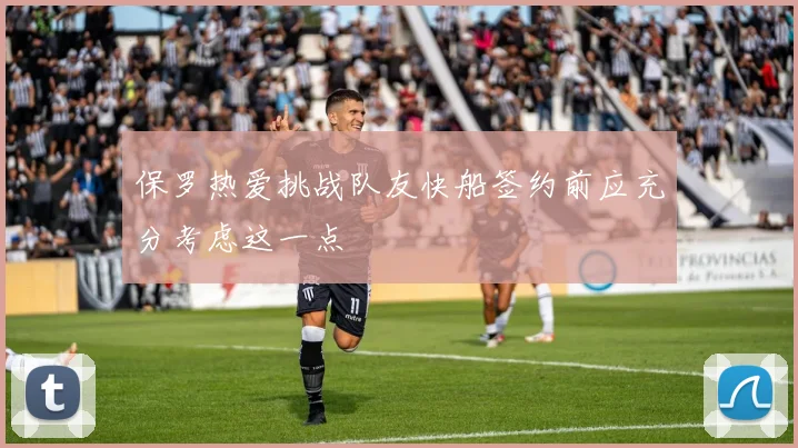 保罗热爱挑战队友快船签约前应充分考虑这一点