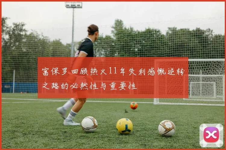 富保罗回顾热火11年失利感慨逆转之路的必然性与重要性