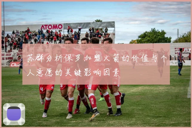 苏群分析保罗加盟火箭的价值与个人意愿的关键影响因素