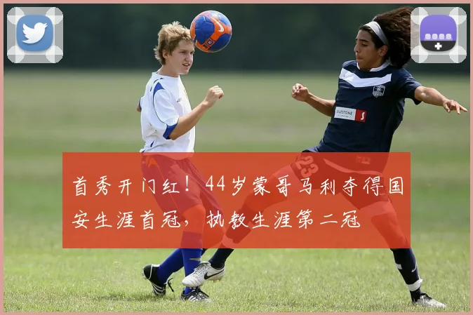 首秀开门红！44岁蒙哥马利夺得国安生涯首冠，执教生涯第二冠