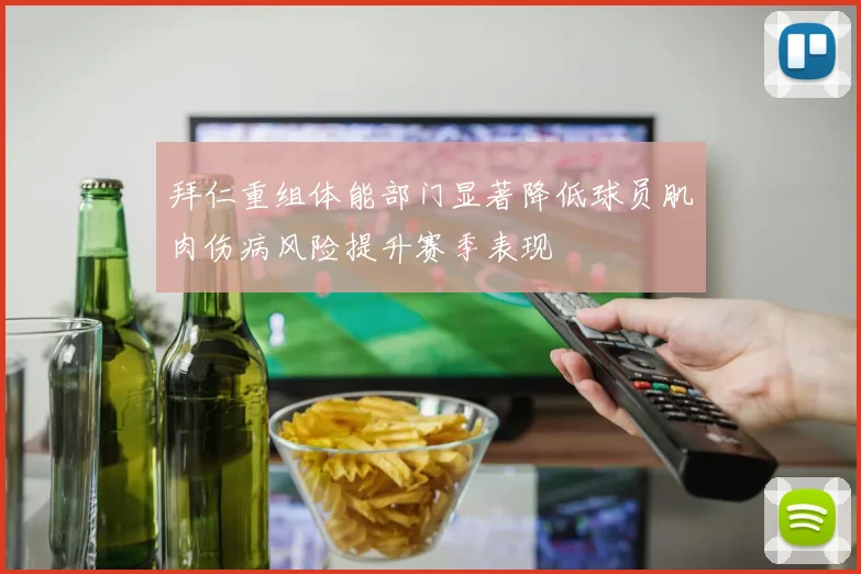 拜仁重组体能部门显著降低球员肌肉伤病风险提升赛季表现