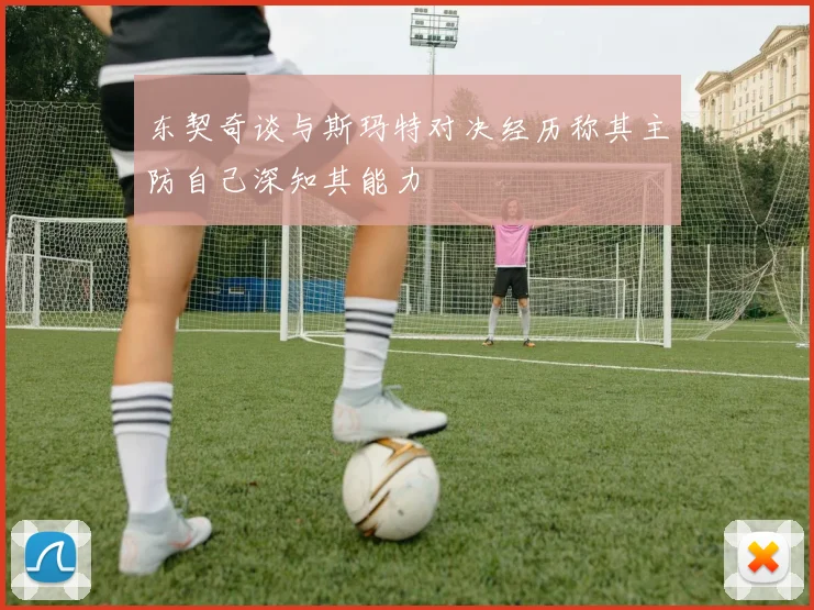 东契奇谈与斯玛特对决经历称其主防自己深知其能力